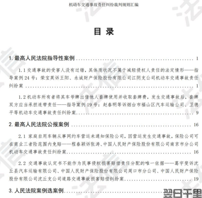 机动车交通事故责任纠纷裁判规则汇编(图1)
